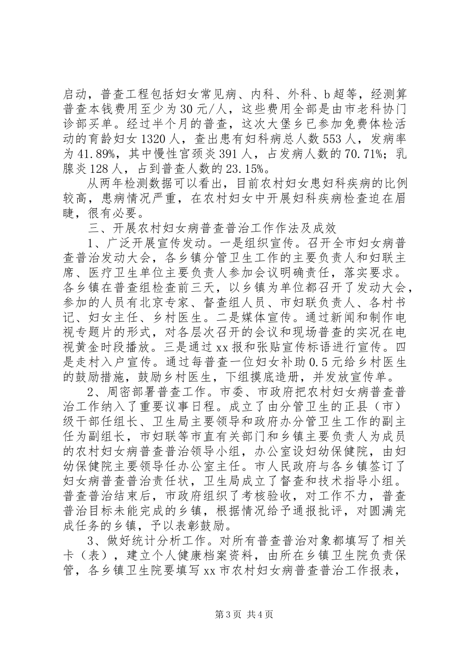 2023年农村妇女妇科疾病普查普治工作调研报告.docx_第3页