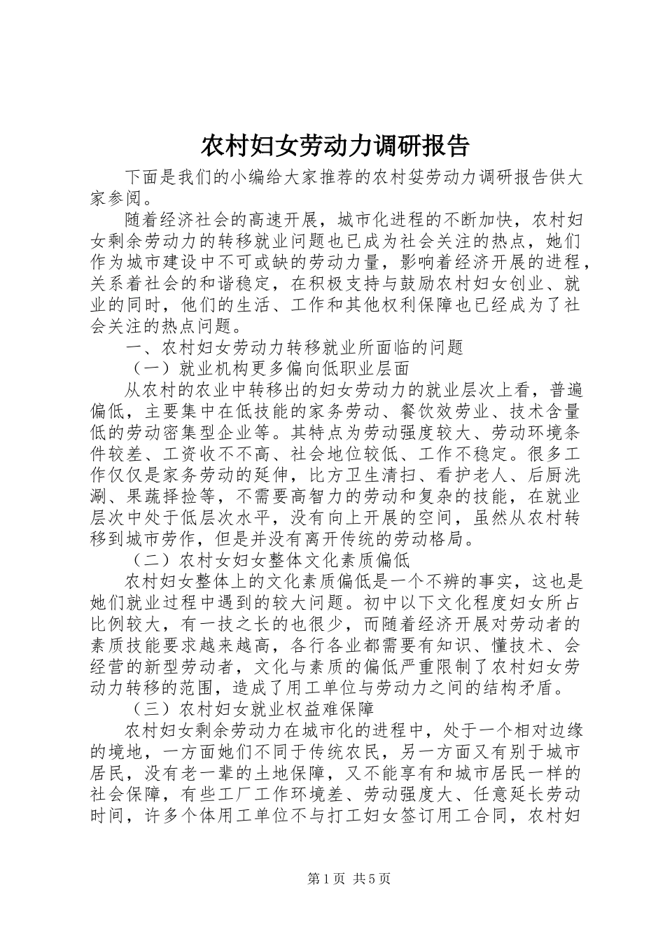2023年农村妇女劳动力调研报告.docx_第1页