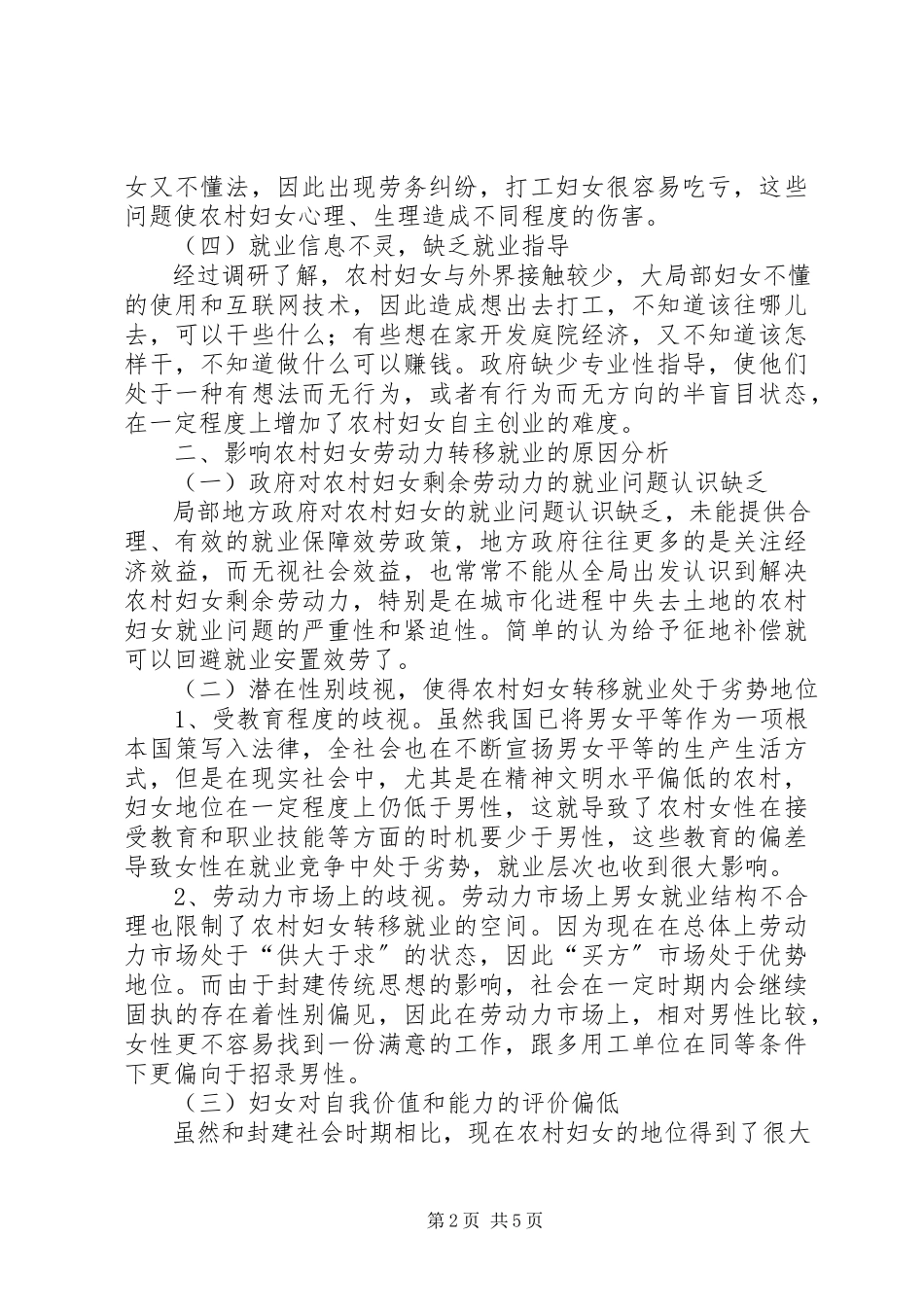 2023年农村妇女劳动力调研报告.docx_第2页