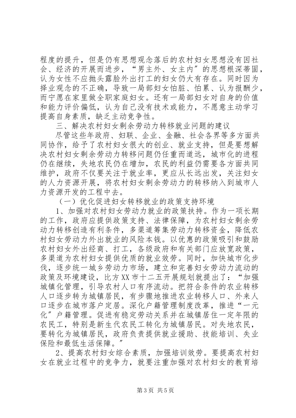 2023年农村妇女劳动力调研报告.docx_第3页