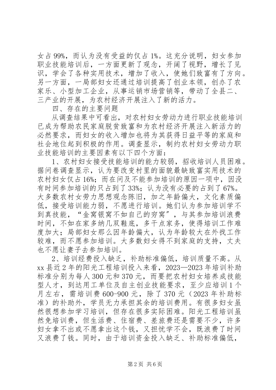 2023年农村妇女劳力职业技能培训调研报告.docx_第2页