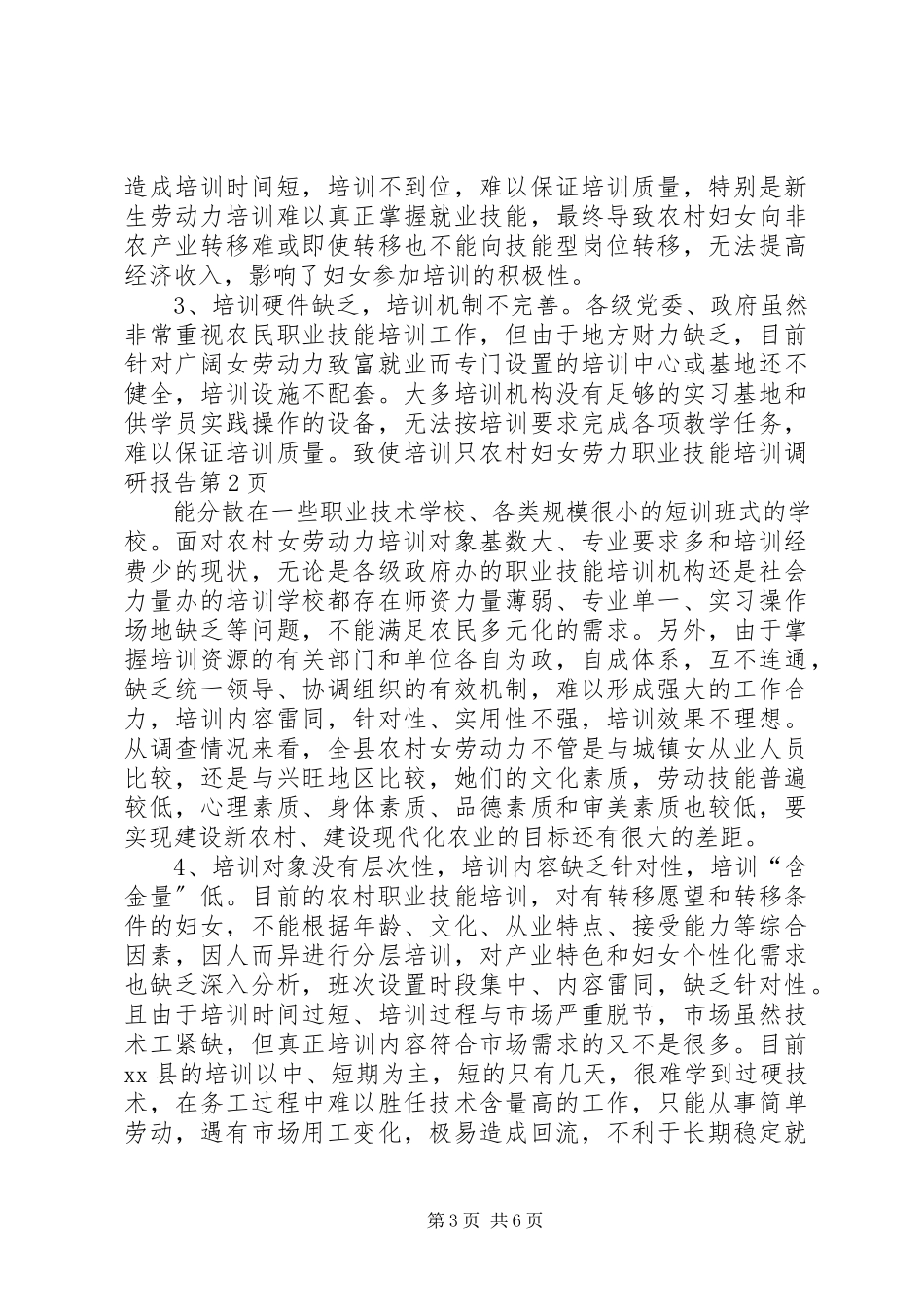 2023年农村妇女劳力职业技能培训调研报告.docx_第3页