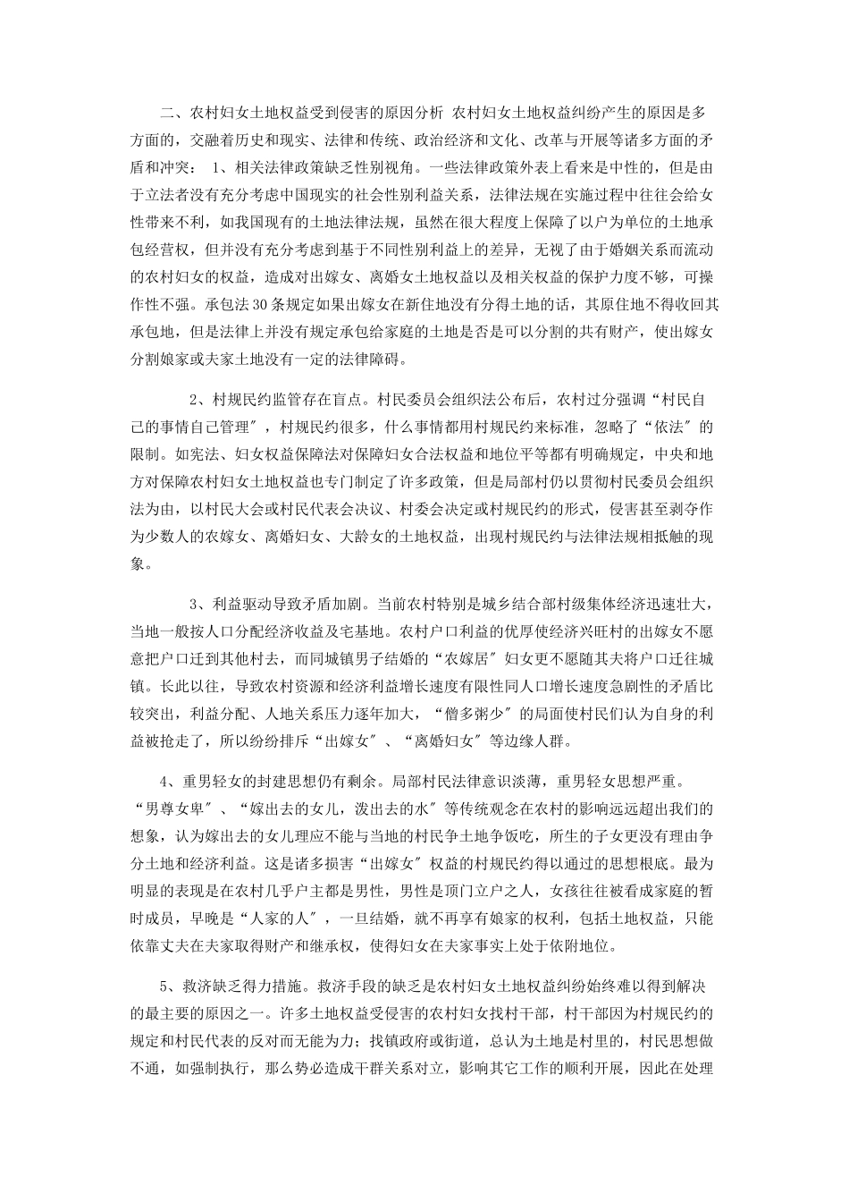 2023年农村妇女权益县妇联关于农村妇女土地权益问题的专题调研报告.docx_第2页