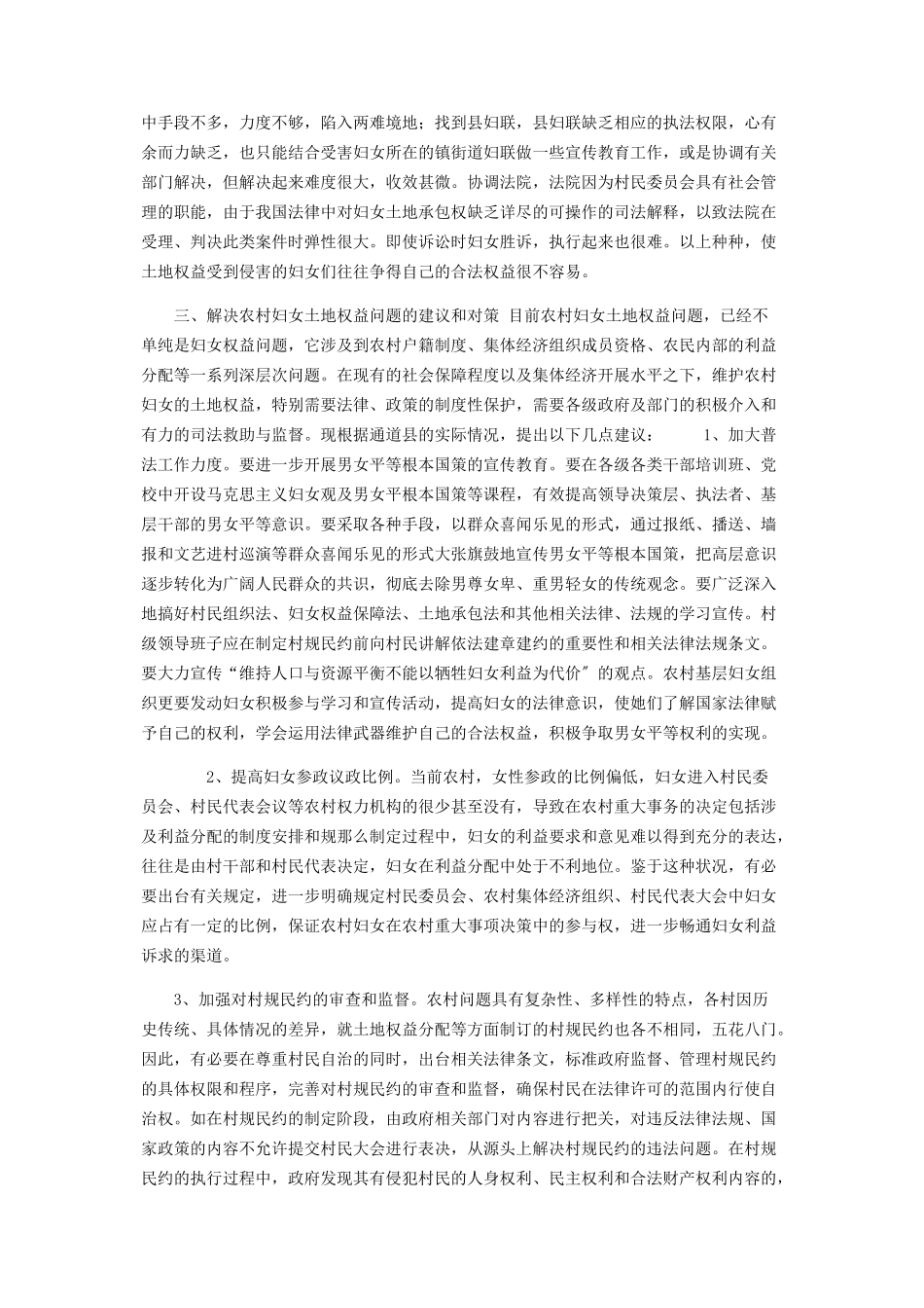 2023年农村妇女权益县妇联关于农村妇女土地权益问题的专题调研报告.docx_第3页