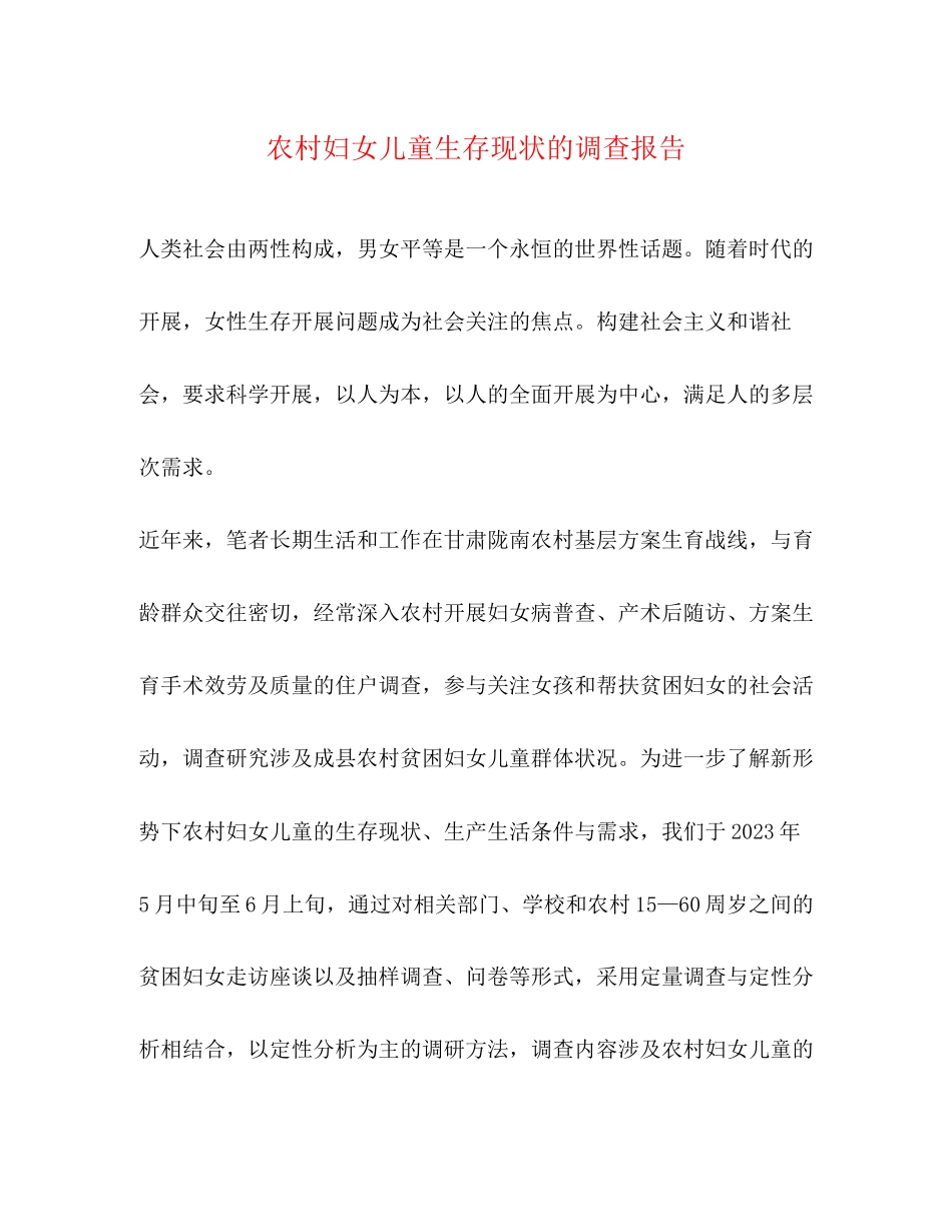 2023年农村妇女儿童生存现状的调查报告.docx_第1页