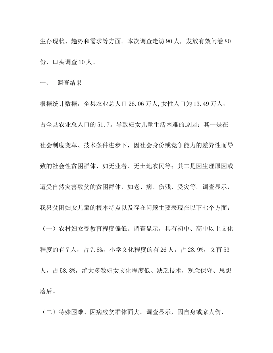 2023年农村妇女儿童生存现状的调查报告.docx_第2页