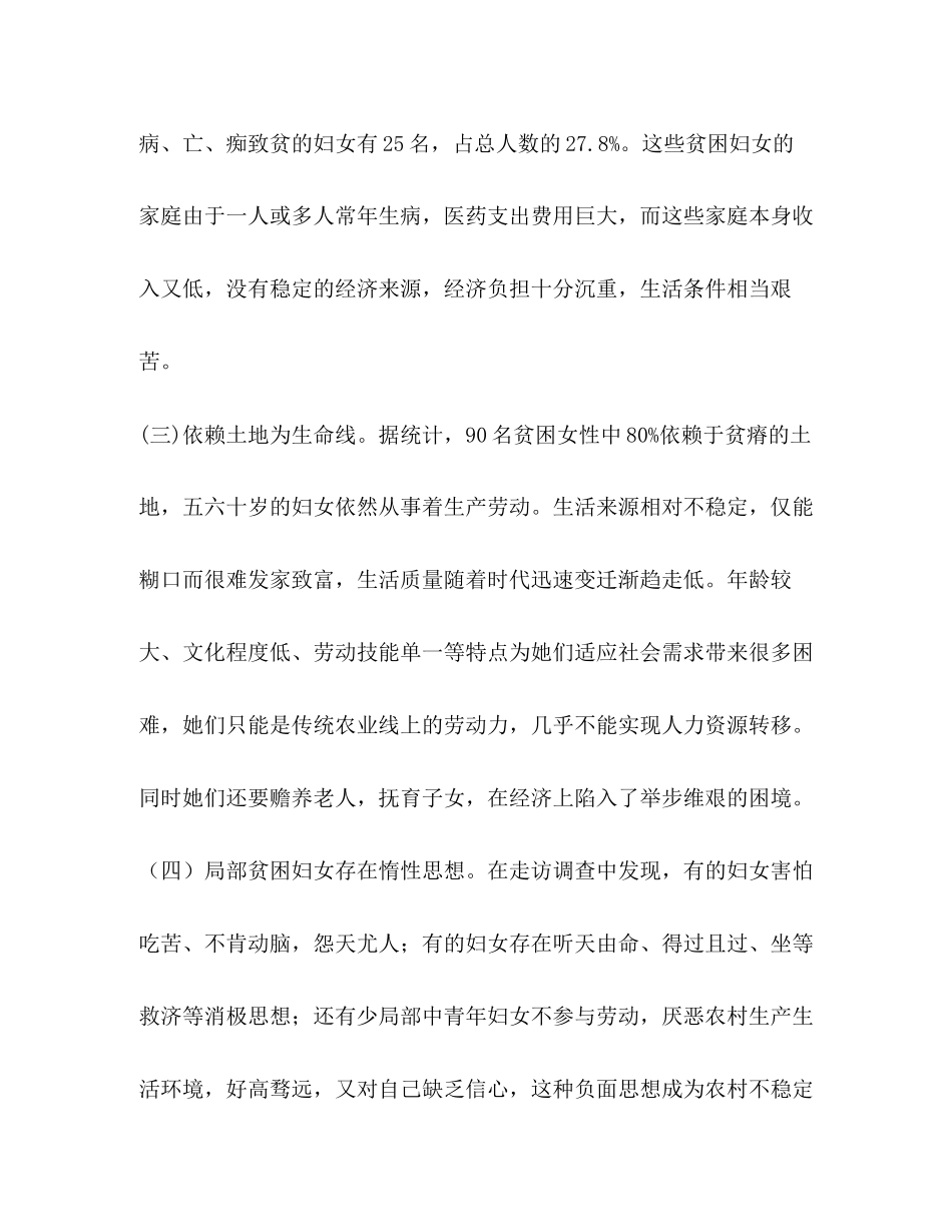2023年农村妇女儿童生存现状的调查报告.docx_第3页