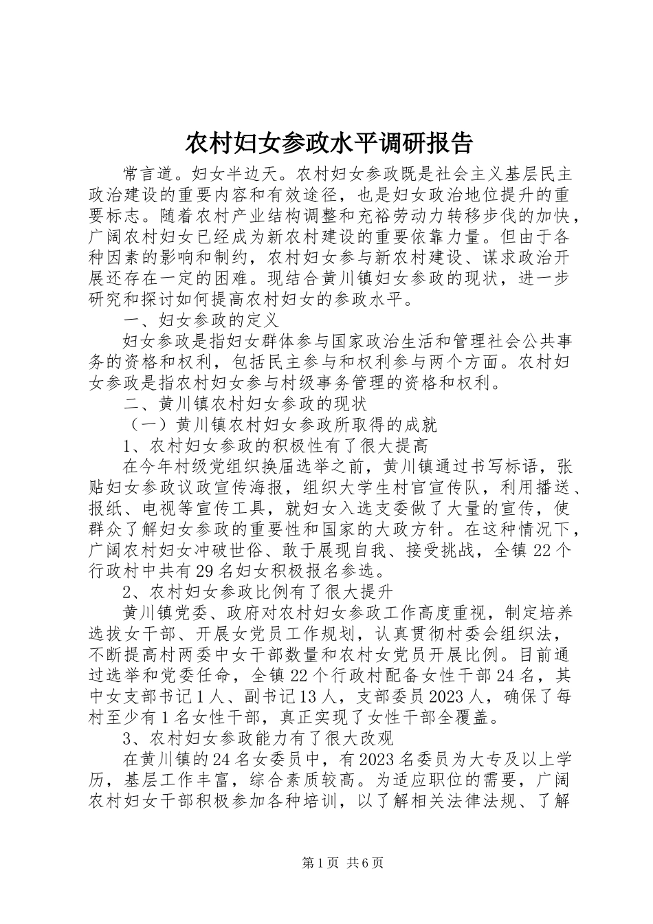 2023年农村妇女参政水平调研报告.docx_第1页