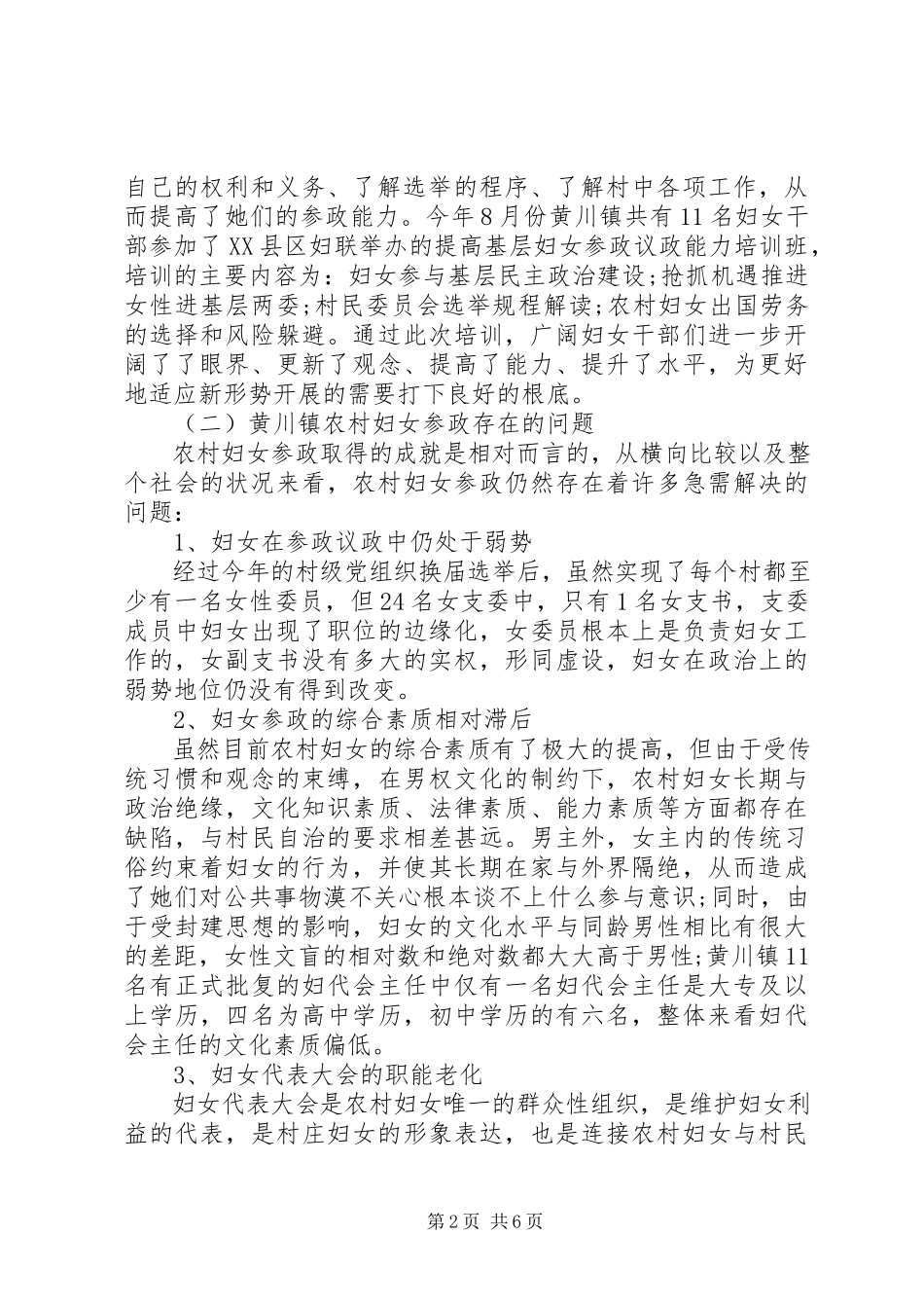 2023年农村妇女参政水平调研报告.docx_第2页