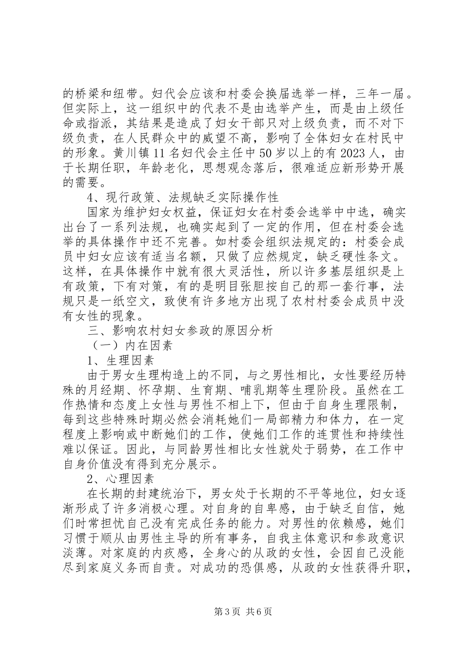 2023年农村妇女参政水平调研报告.docx_第3页