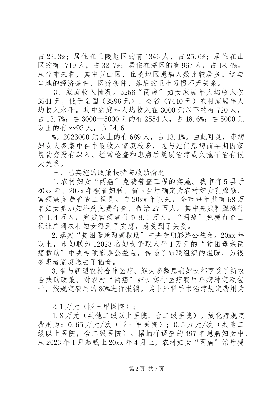 2023年农村妇女两癌患病情况调研报告.docx_第2页