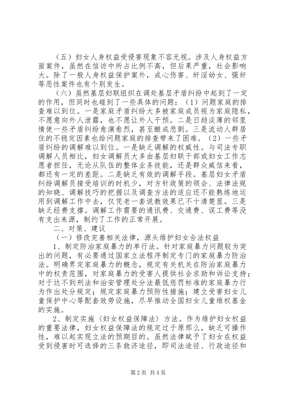 2023年农村妇女维权信访工作调研报告.docx_第2页