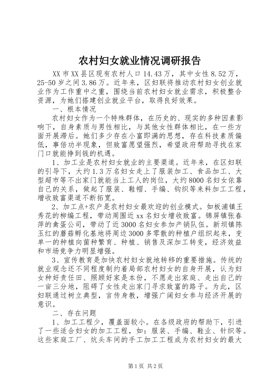 2023年农村妇女就业情况调研报告.docx_第1页