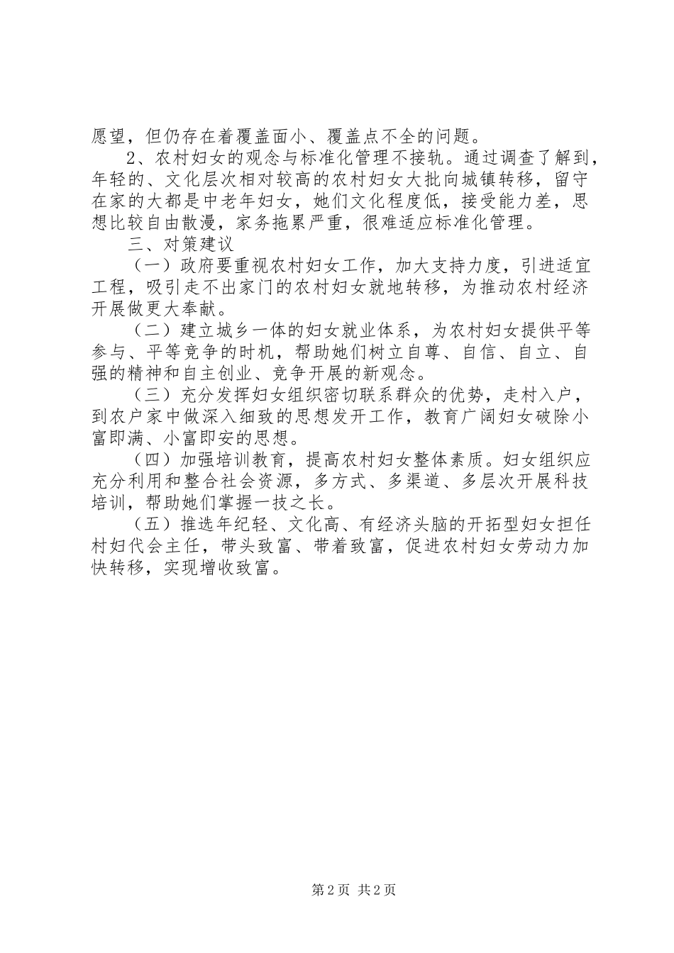 2023年农村妇女就业情况调研报告.docx_第2页