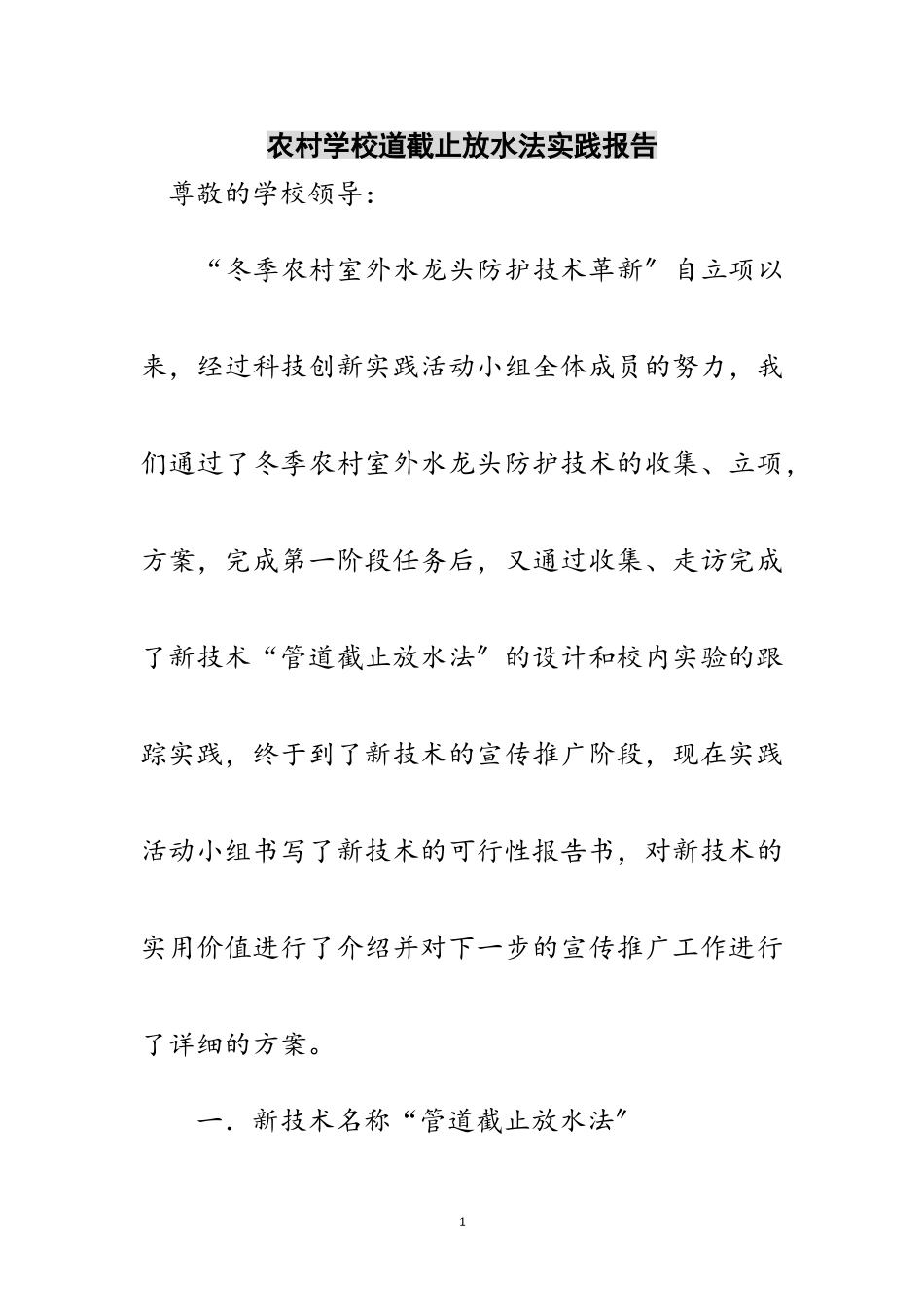 2023年农村学校道截止放水法实践报告范文.doc_第1页