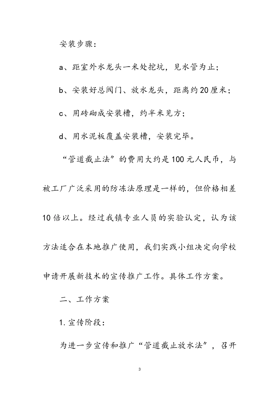 2023年农村学校道截止放水法实践报告范文.doc_第3页