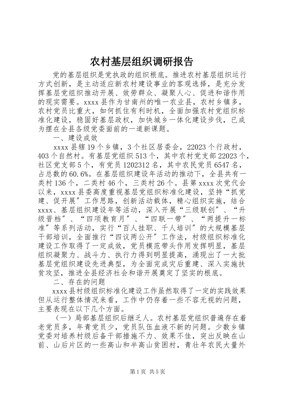 2023年农村基层组织调研报告.docx_第1页