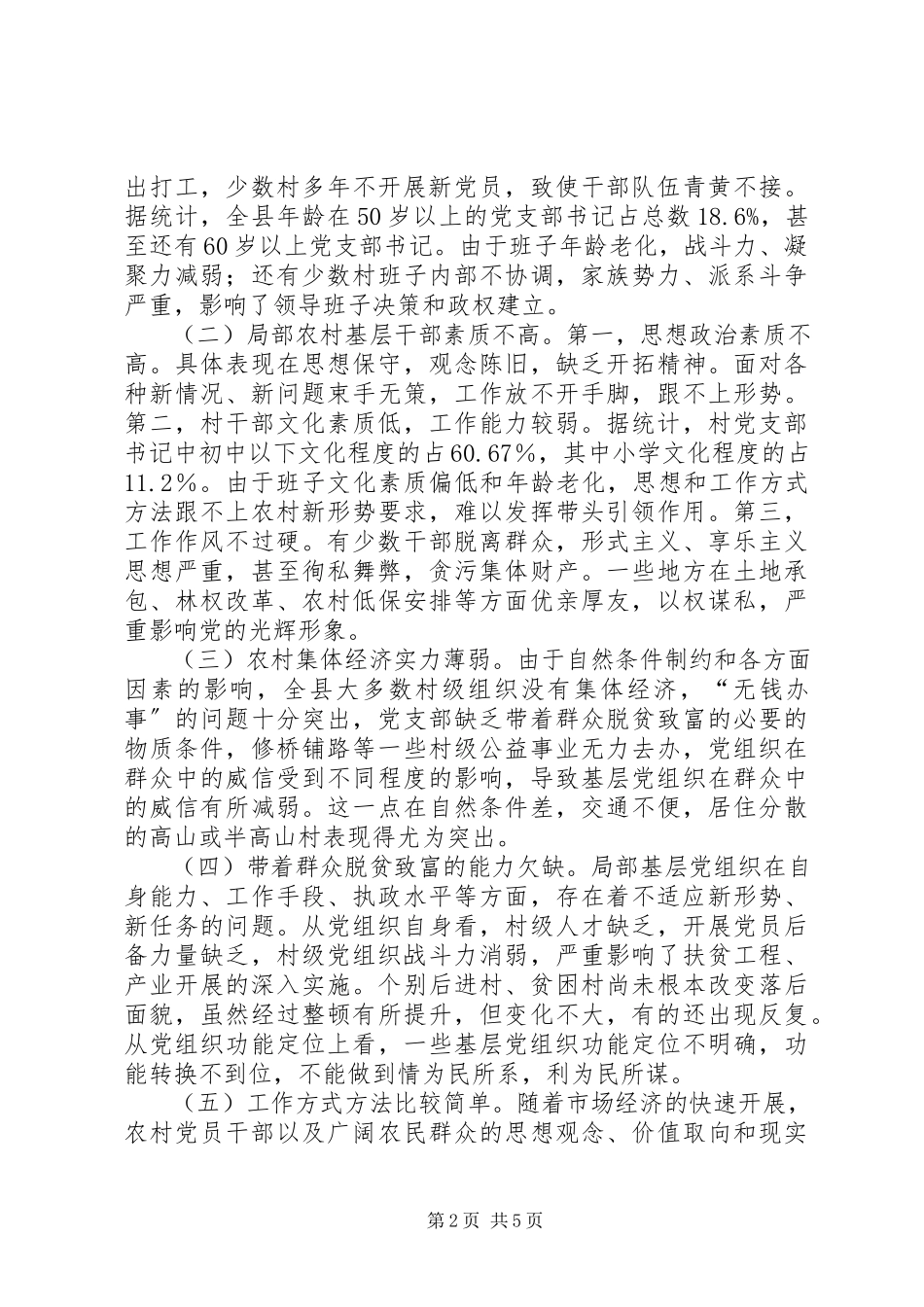 2023年农村基层组织调研报告.docx_第2页