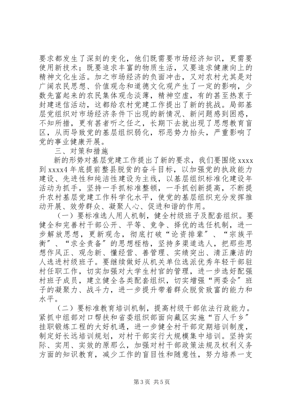 2023年农村基层组织调研报告.docx_第3页