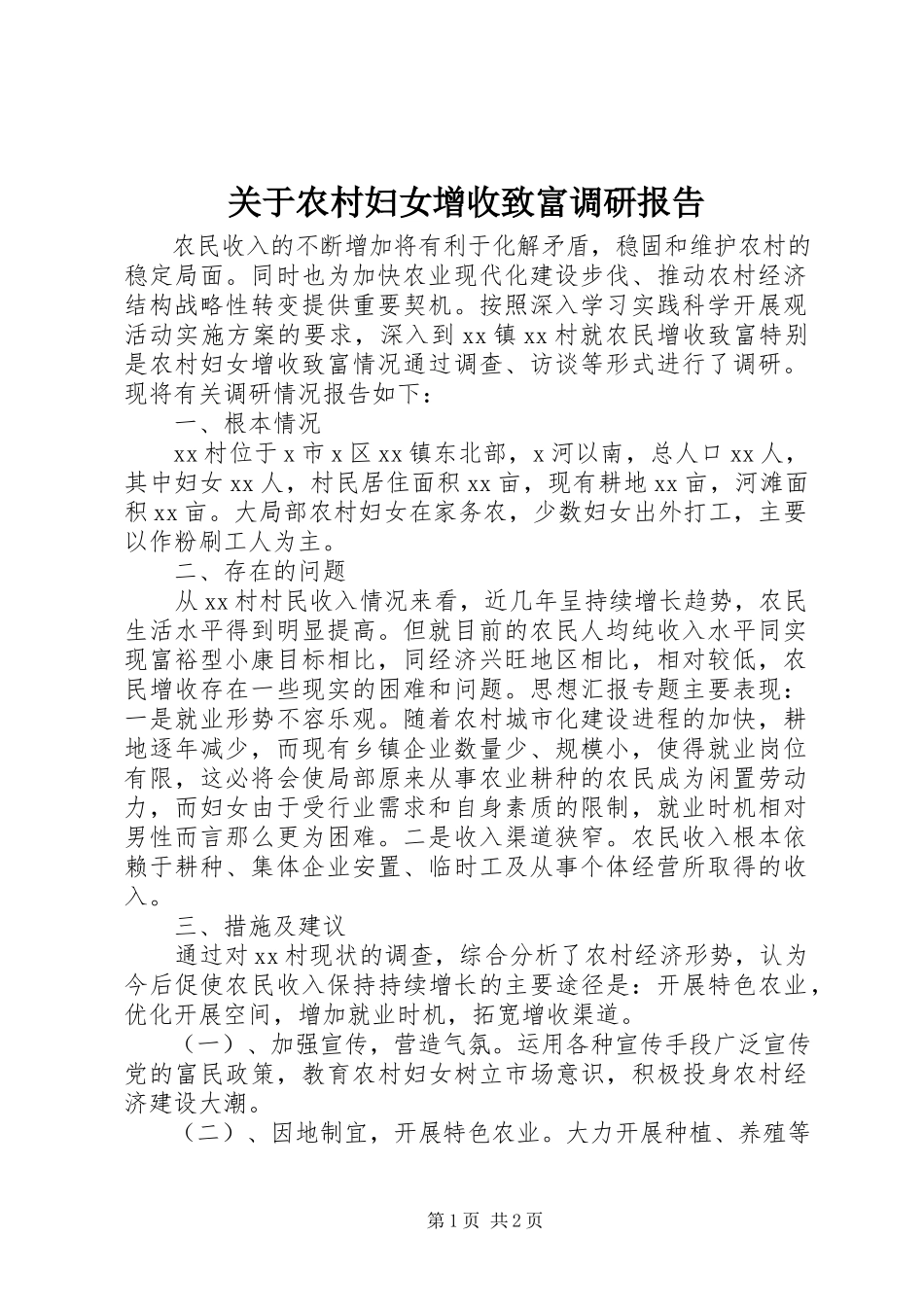 2023年农村妇女增收致富调研报告.docx_第1页