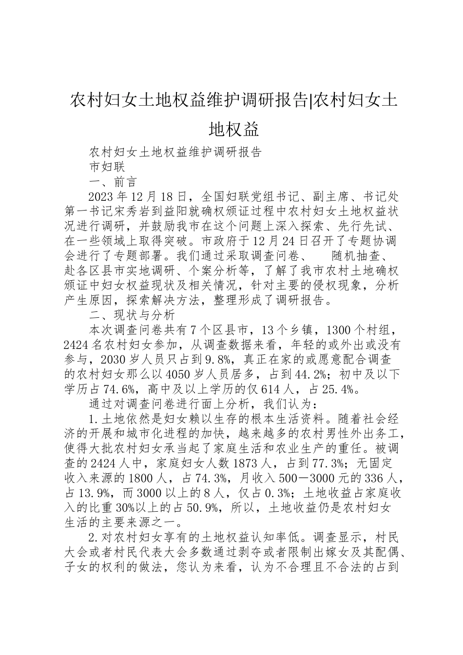 2023年农村妇女土地权益维护调研报告农村妇女土地权益.doc_第1页