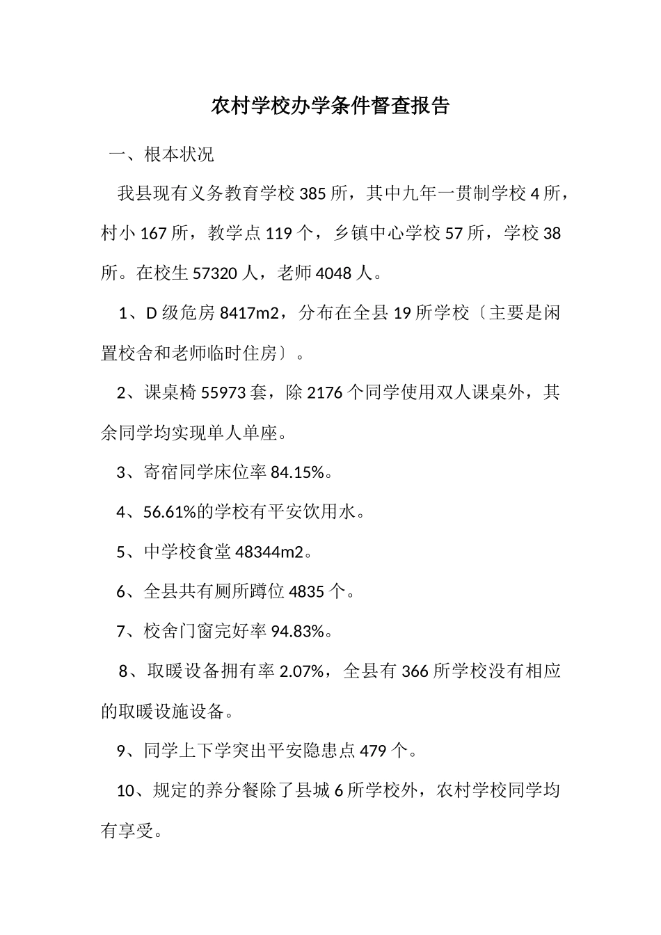 2023年农村学校办学条件督查报告.docx_第1页
