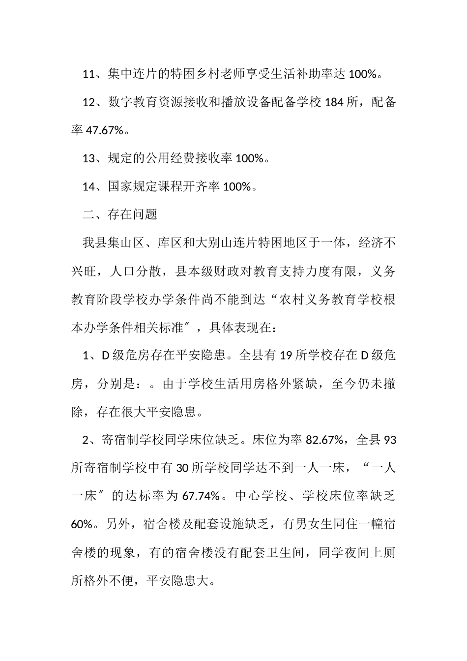 2023年农村学校办学条件督查报告.docx_第2页