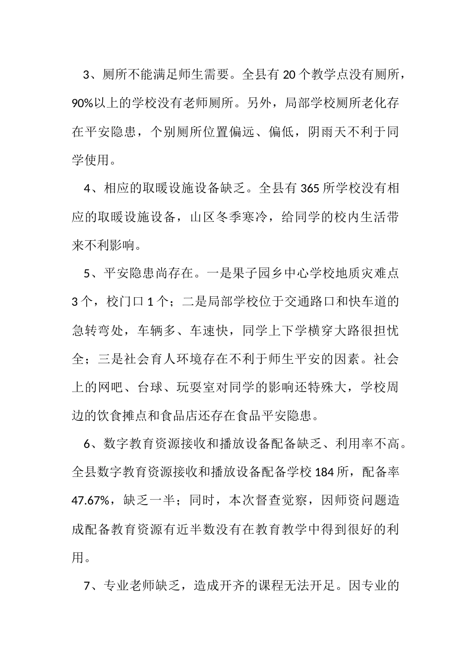 2023年农村学校办学条件督查报告.docx_第3页