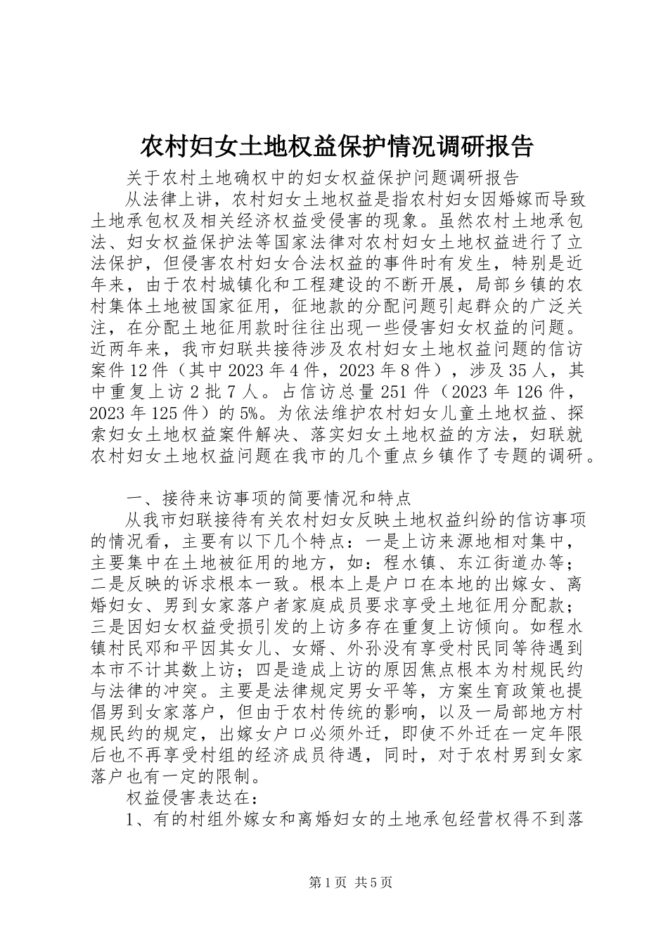 2023年农村妇女土地权益保护情况调研报告.docx_第1页