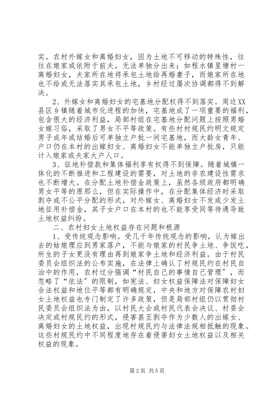 2023年农村妇女土地权益保护情况调研报告.docx_第2页