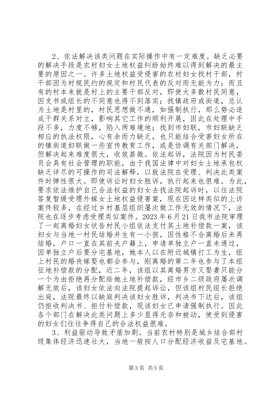 2023年农村妇女土地权益保护情况调研报告.docx_第3页