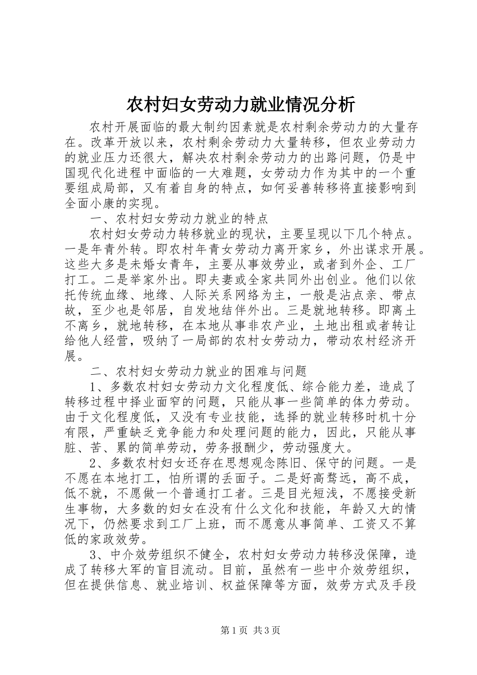 2023年农村妇女劳动力就业情况分析.docx_第1页