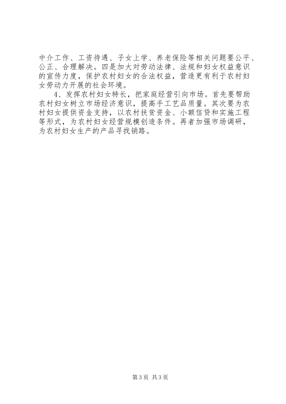 2023年农村妇女劳动力就业情况分析.docx_第3页
