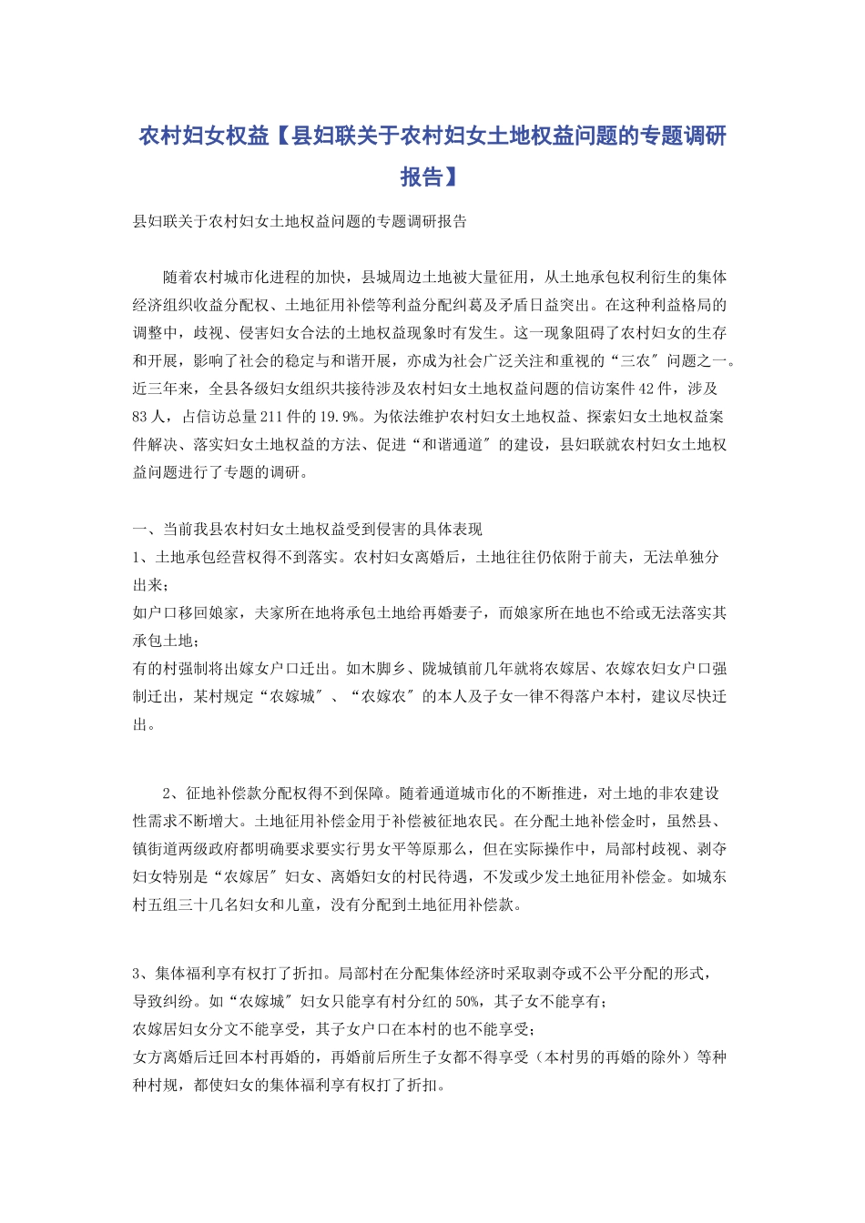 2023年农村妇女权益县妇联农村妇女土地权益问题的专题调研报告.docx_第1页