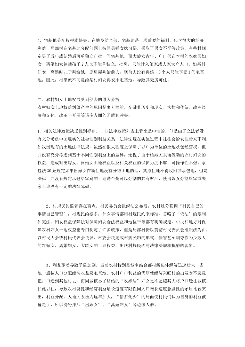 2023年农村妇女权益县妇联农村妇女土地权益问题的专题调研报告.docx_第2页