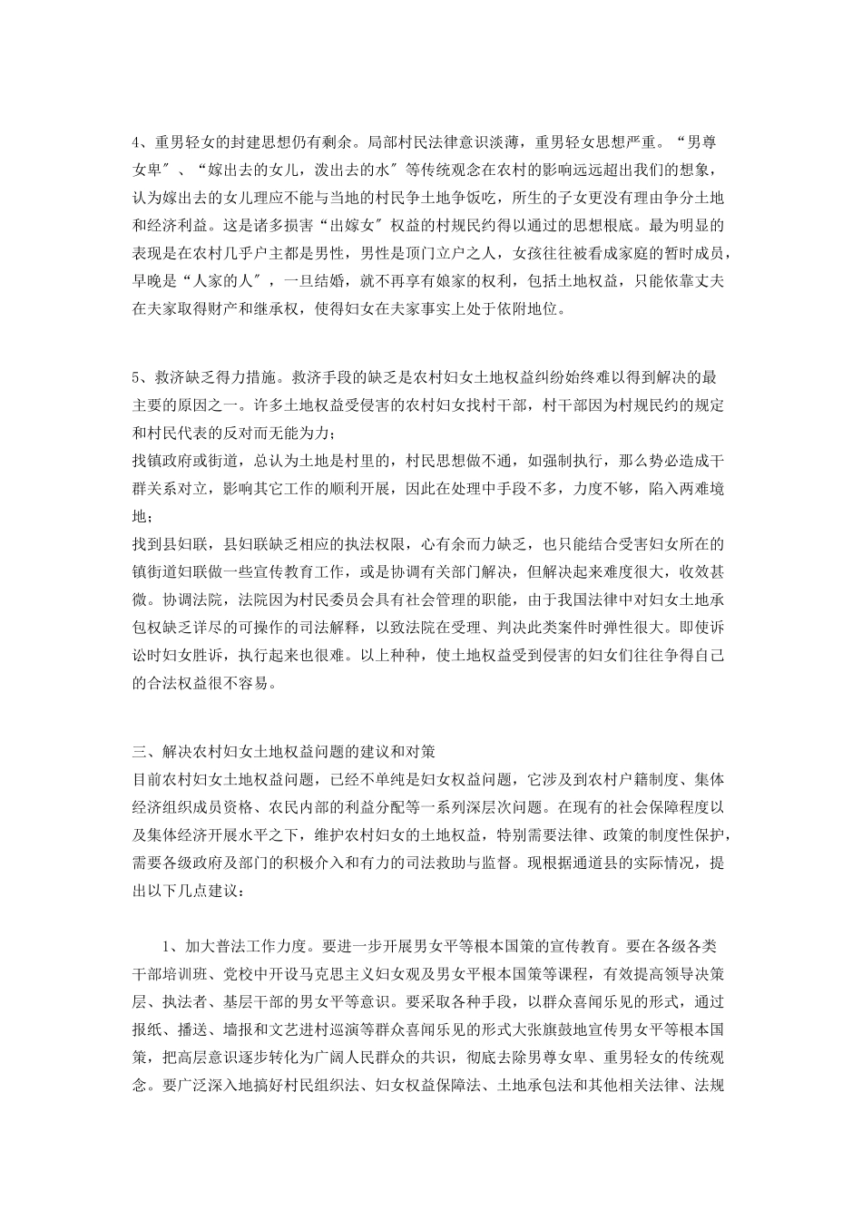 2023年农村妇女权益县妇联农村妇女土地权益问题的专题调研报告.docx_第3页