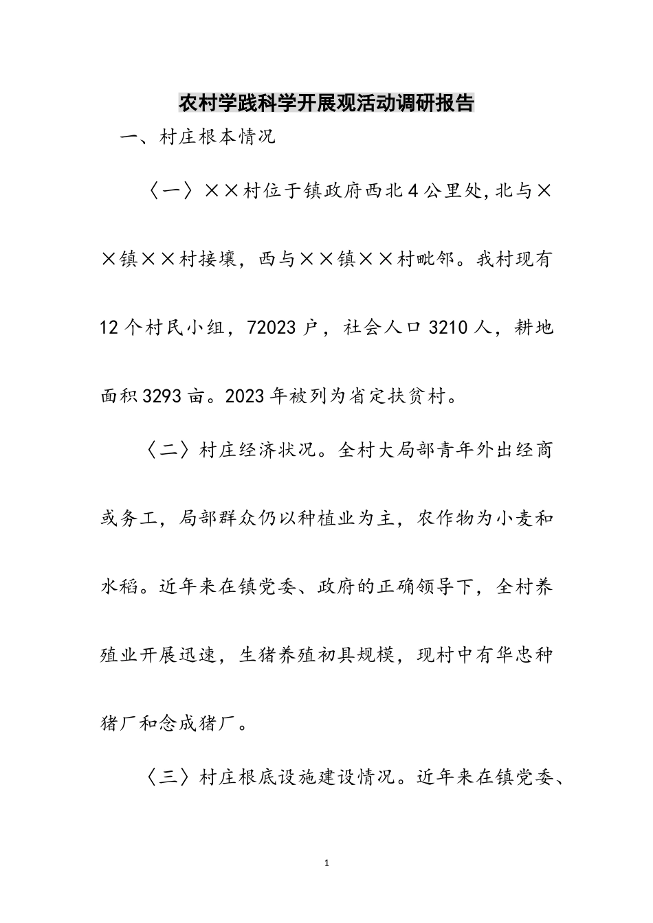 2023年农村学践科学发展观活动调研报告范文.doc_第1页