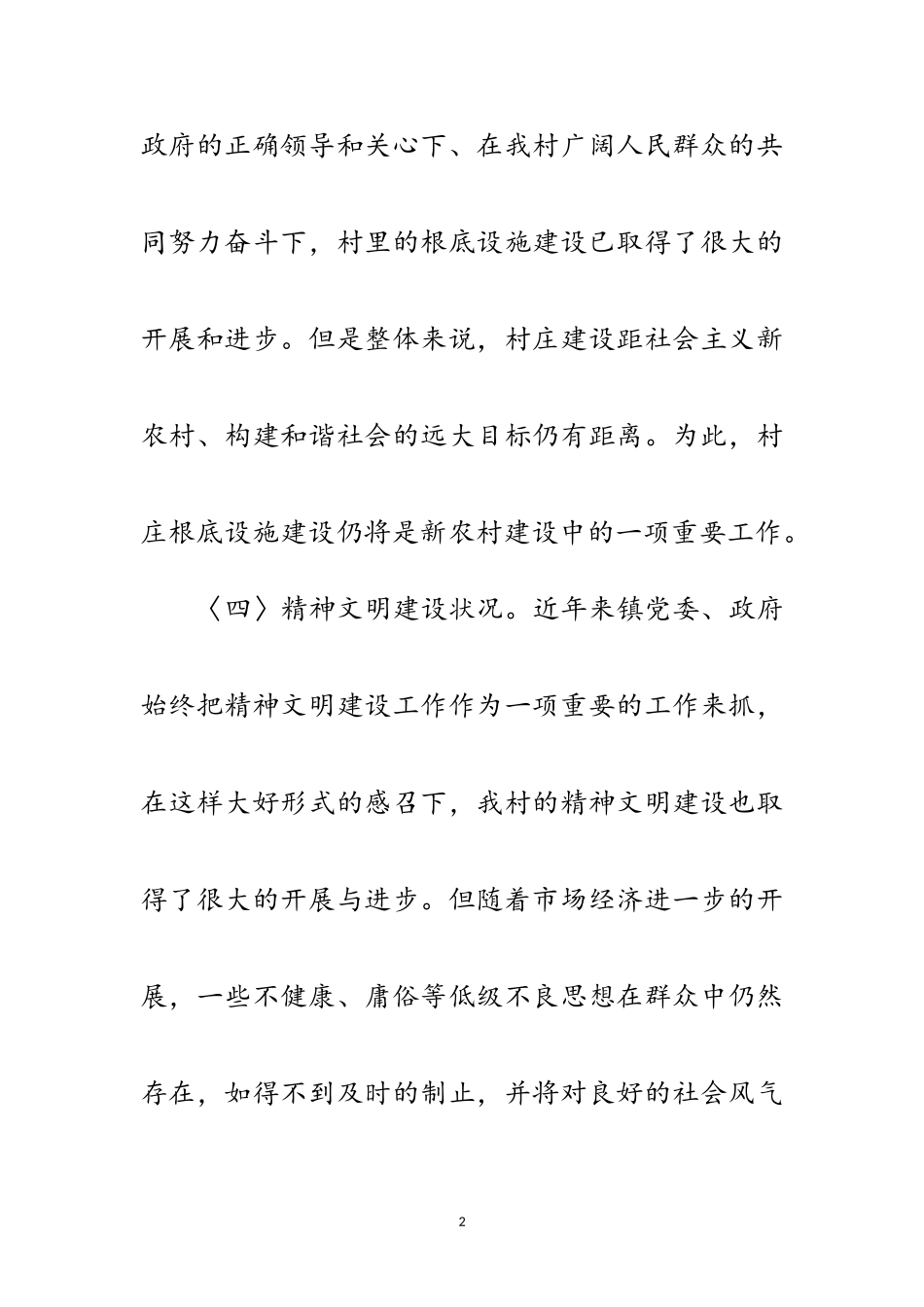 2023年农村学践科学发展观活动调研报告范文.doc_第2页