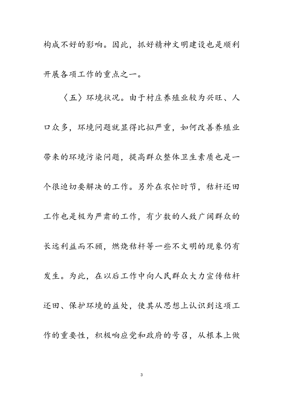 2023年农村学践科学发展观活动调研报告范文.doc_第3页