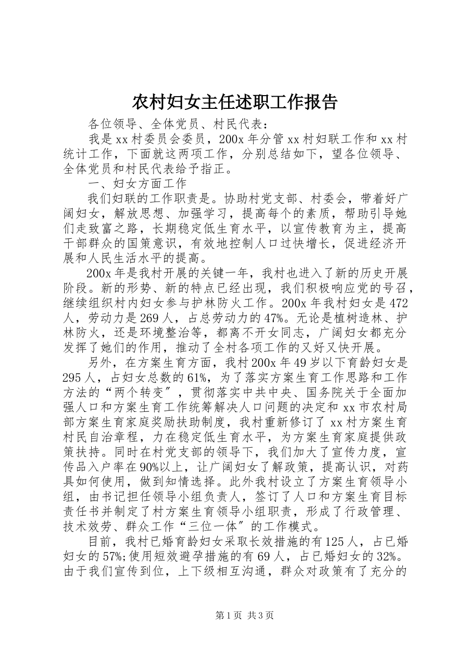 2023年农村妇女主任述职工作报告.docx_第1页