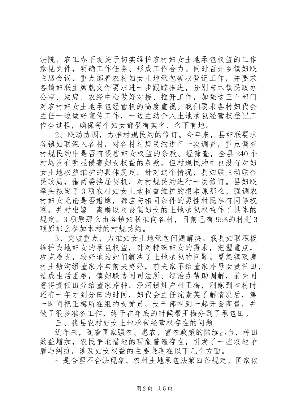 2023年农村妇女土地确权登记情况的调研报告.docx_第2页