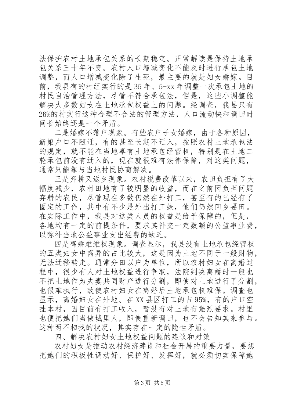 2023年农村妇女土地确权登记情况的调研报告.docx_第3页