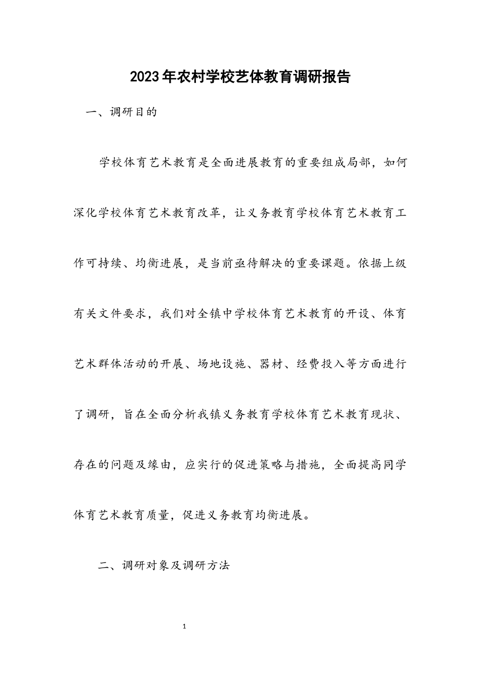 2023年农村学校艺体教育调研报告.docx_第1页