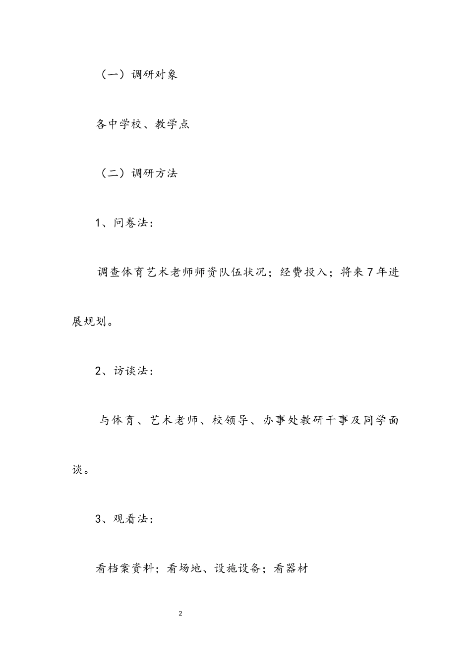 2023年农村学校艺体教育调研报告.docx_第2页