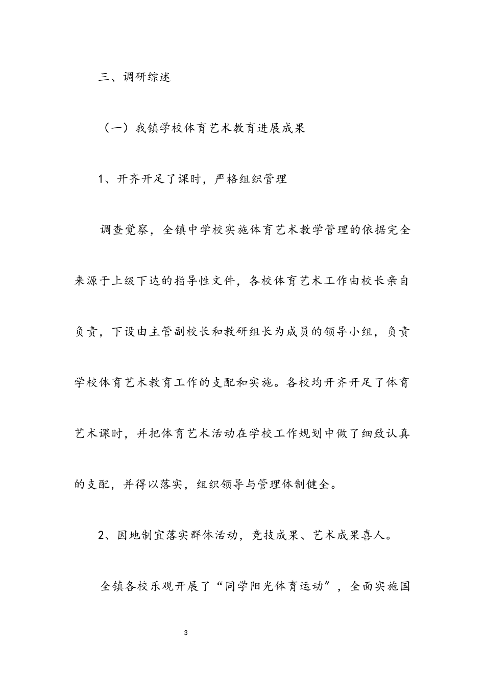 2023年农村学校艺体教育调研报告.docx_第3页