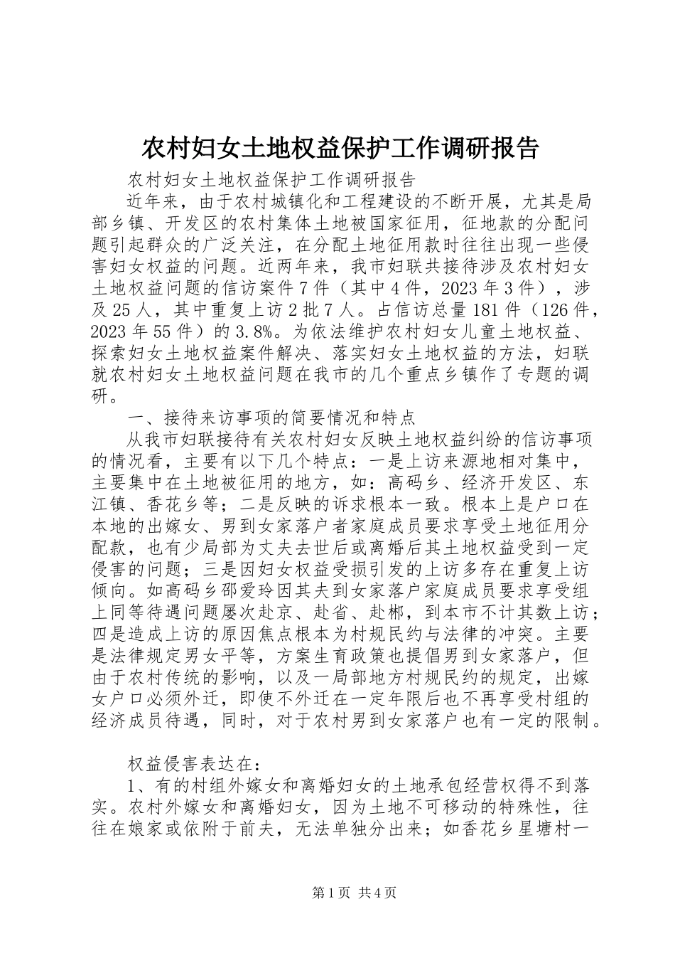 2023年农村妇女土地权益保护工作调研报告.docx_第1页