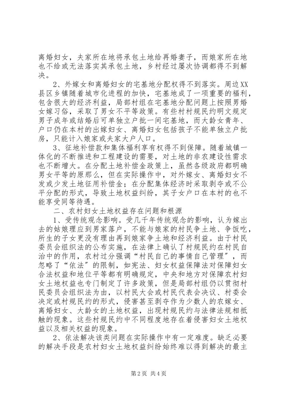 2023年农村妇女土地权益保护工作调研报告.docx_第2页