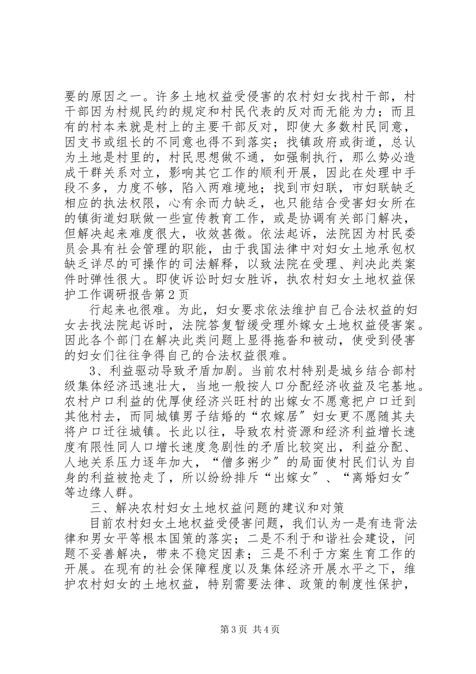 2023年农村妇女土地权益保护工作调研报告.docx_第3页