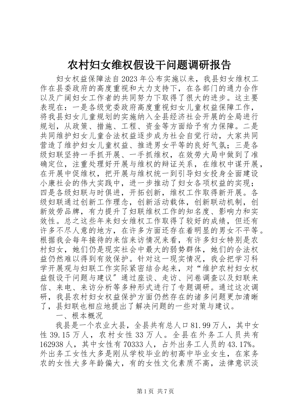 2023年农村妇女维权若干问题调研报告.docx_第1页