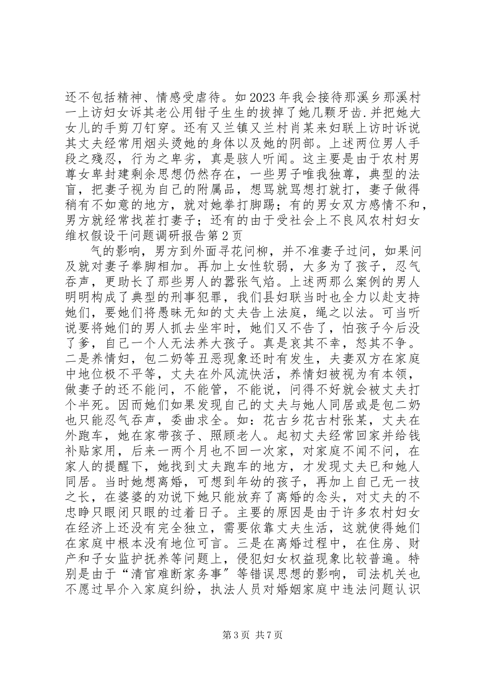 2023年农村妇女维权若干问题调研报告.docx_第3页